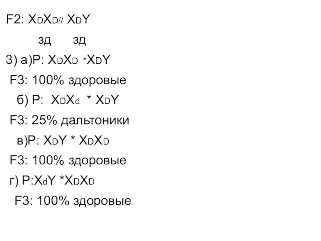 F2: XDXD// XDY зд зд 3) а)Р: XDXD *XDY F3: 100%