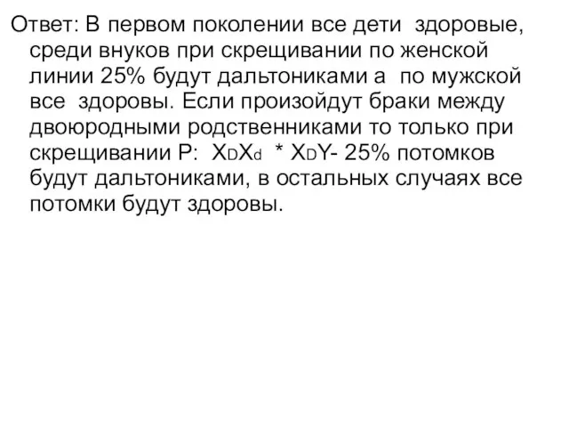 Ответ: В первом поколении все дети здоровые, среди внуков при скрещивании