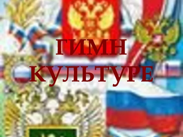 ГИМН КУЛЬТУРЕ