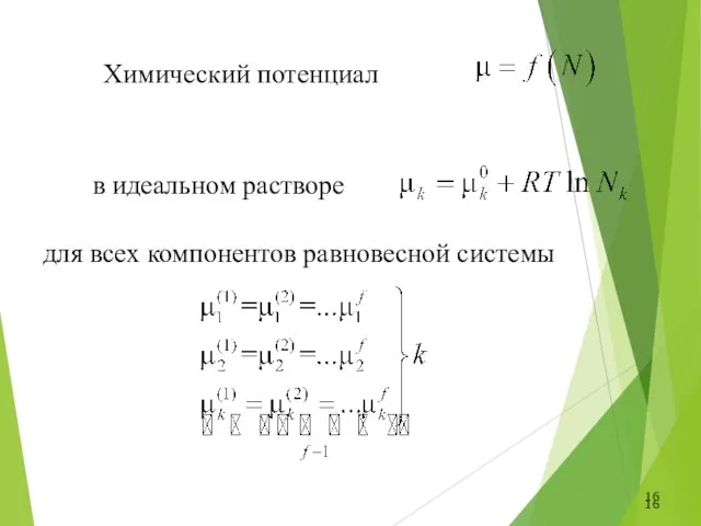 Химический потенциал в идеальном растворе для всех компонентов равновесной системы