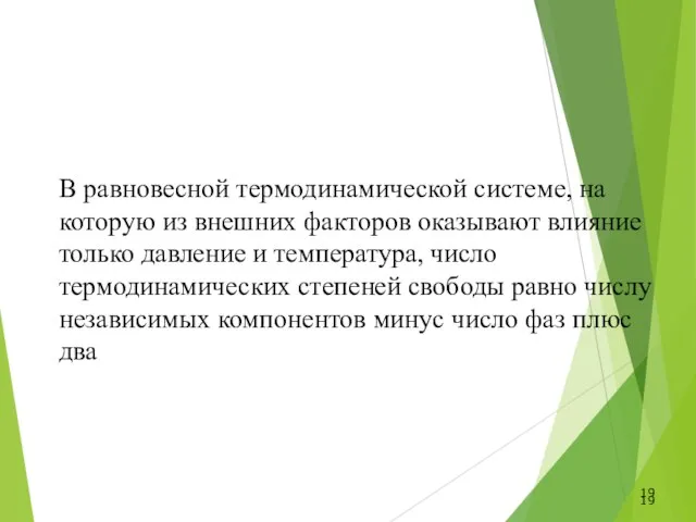 В равновесной термодинамической системе, на которую из внешних факторов оказывают влияние