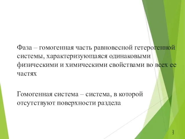 Фаза – гомогенная часть равновесной гетерогенной системы, характеризующаяся одинаковыми физическими и