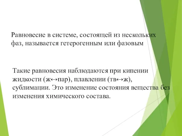 Такие равновесия наблюдаются при кипении жидкости (ж↔пар), плавлении (тв↔ж), сублимации. Это