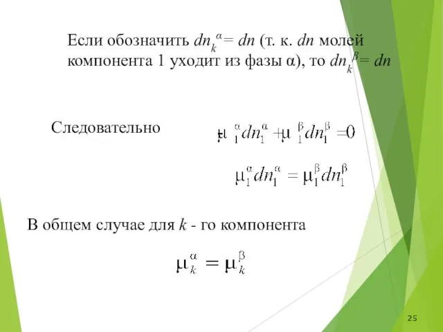 Если обозначить dnkα= dn (т. к. dn молей компонента 1 уходит