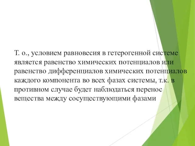 Т. о., условием равновесия в гетерогенной системе является равенство химических потенциалов