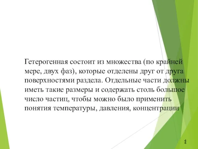 Гетерогенная состоит из множества (по крайней мере, двух фаз), которые отделены