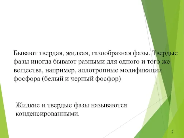 Бывают твердая, жидкая, газообразная фазы. Твердые фазы иногда бывают разными для