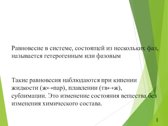 Такие равновесия наблюдаются при кипении жидкости (ж↔пар), плавлении (тв↔ж), сублимации. Это