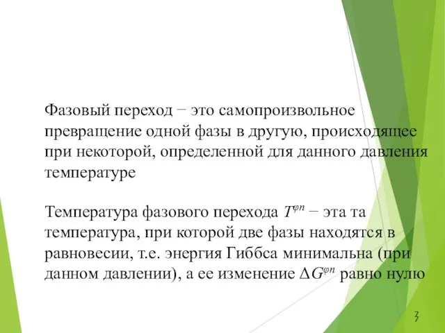 Фазовый переход − это самопроизвольное превращение одной фазы в другую, происходящее