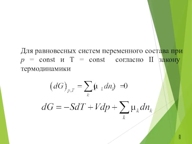 Для равновесных систем переменного состава при р = const и Т