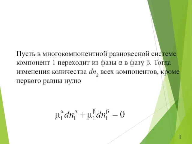 Пусть в многокомпонентной равновесной системе компонент 1 переходит из фазы α