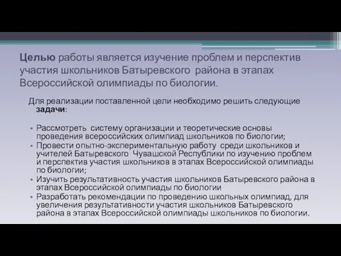 Целью работы является изучение проблем и перспектив участия школьников Батыревского района