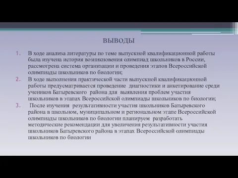 выводы В ходе анализа литературы по теме выпускной квалификационной работы была