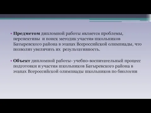 Предметом дипломной работы является проблемы, перспективы и поиск методик участия школьников