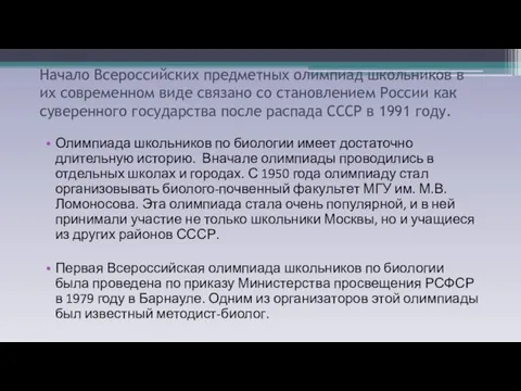 Начало Всероссийских предметных олимпиад школьников в их современном виде связано со