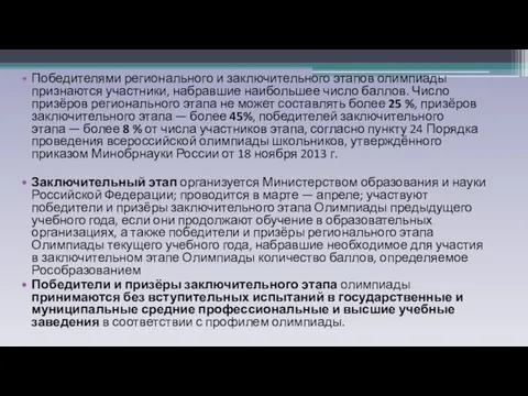 Победителями регионального и заключительного этапов олимпиады признаются участники, набравшие наибольшее число