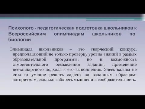 Психолого - педагогическая подготовка школьников к Всероссийским олимпиадам школьников по биологии