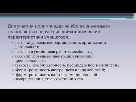 Для участия в олимпиадах наиболее значимыми оказываются следующие психологические характеристики учащегося: