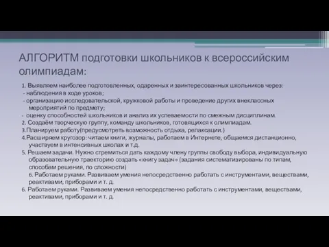 АЛГОРИТМ подготовки школьников к всероссийским олимпиадам: 1. Выявляем наиболее подготовленных, одаренных