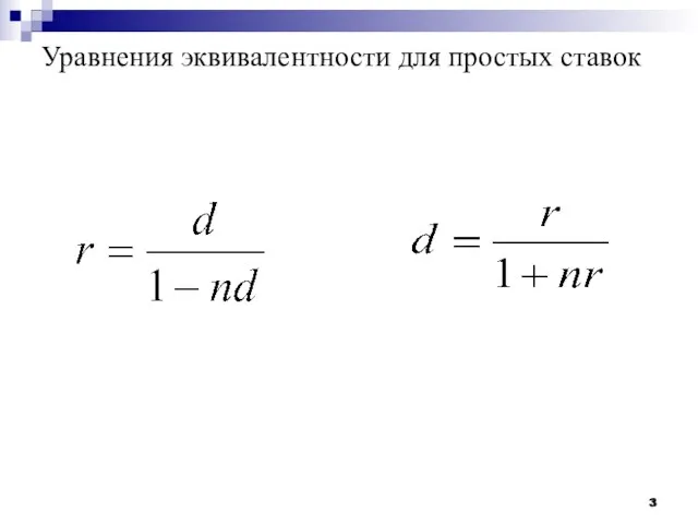 Уравнения эквивалентности для простых ставок