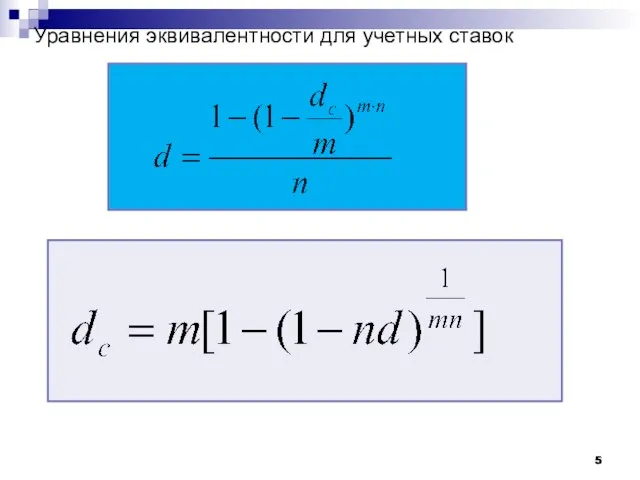 Уравнения эквивалентности для учетных ставок