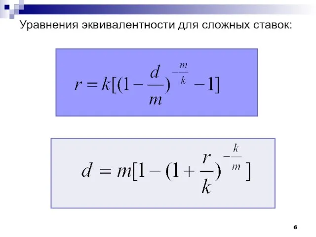 Уравнения эквивалентности для сложных ставок: