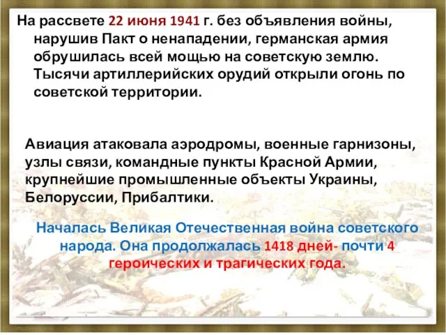 На рассвете 22 июня 1941 г. без объявления войны, нарушив Пакт