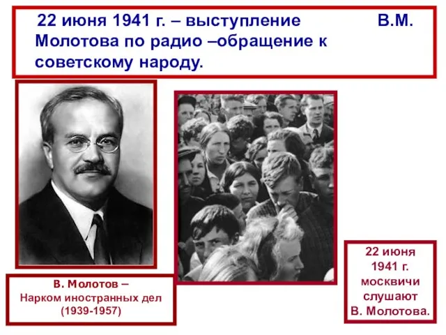 22 июня 1941 г. – выступление В.М. Молотова по радио –обращение