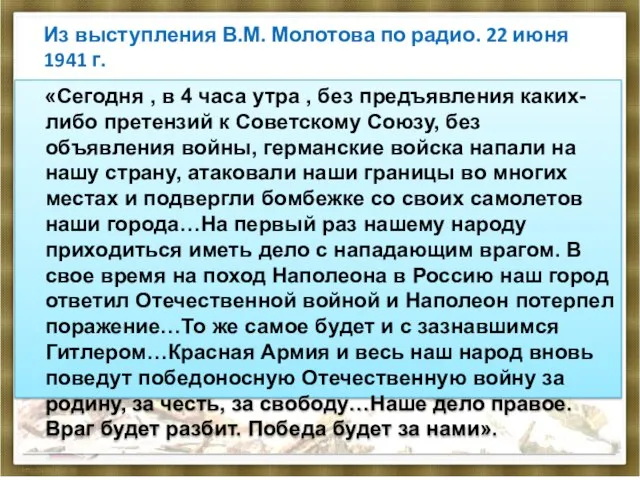 Из выступления В.М. Молотова по радио. 22 июня 1941 г. «Сегодня