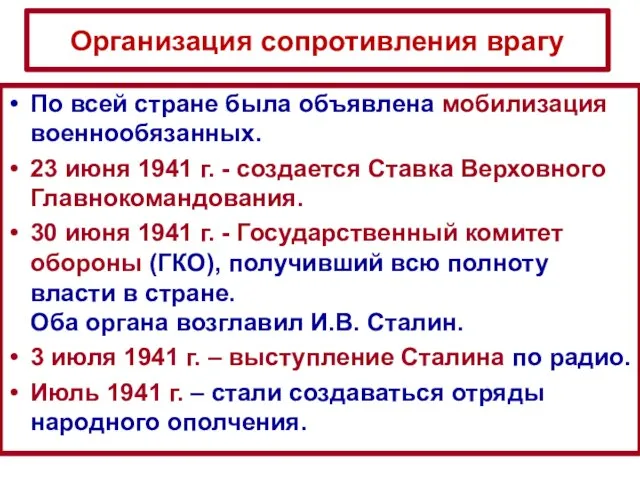 По всей стране была объявлена мобилизация военнообязанных. 23 июня 1941 г.