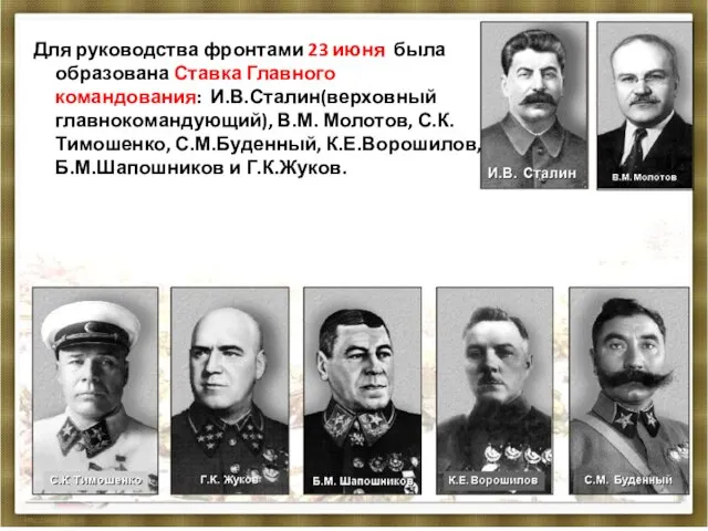 Для руководства фронтами 23 июня была образована Ставка Главного командования: И.В.Сталин(верховный