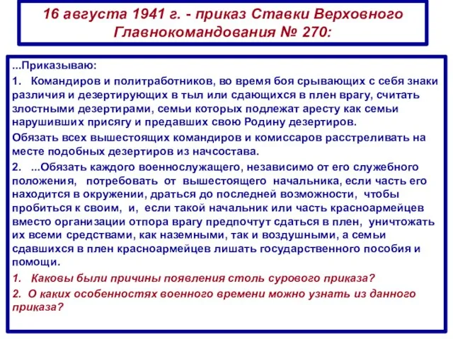 16 августа 1941 г. - приказ Ставки Верховного Главнокомандования № 270: