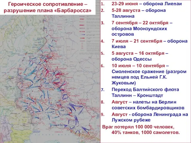 Героическое сопротивление – разрушение плана «Барбаросса» 23-29 июня – оборона Лиепаи