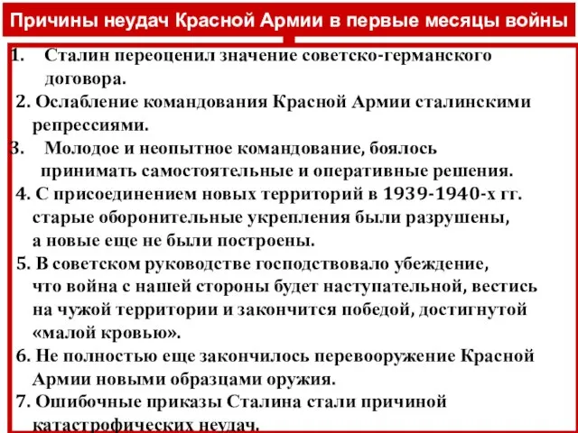 Причины неудач Красной Армии в первые месяцы войны Сталин переоценил значение