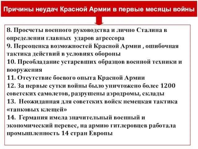 Причины неудач Красной Армии в первые месяцы войны 8. Просчеты военного