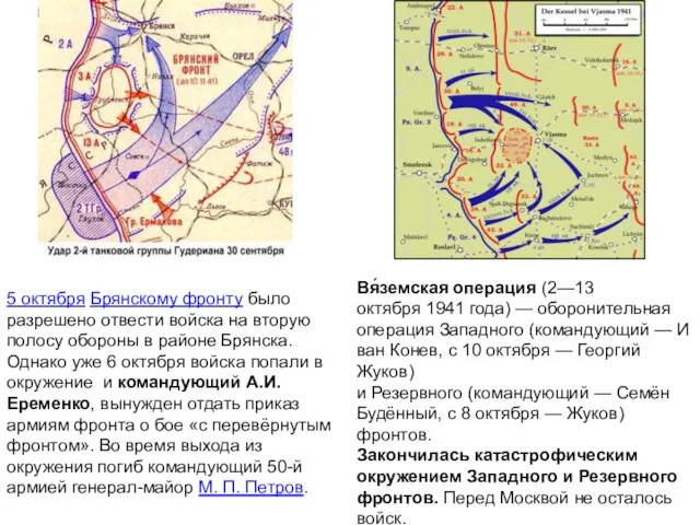 Вя́земская операция (2—13 октября 1941 года) — оборонительная операция Западного (командующий