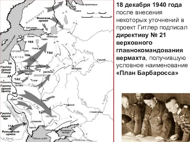 18 декабря 1940 года после внесения некоторых уточнений в проект Гитлер