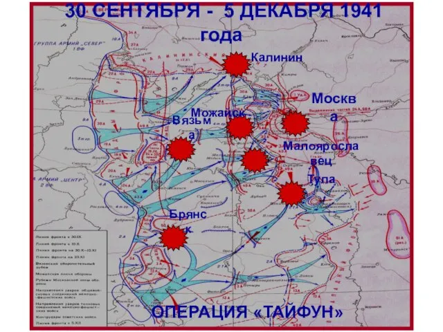 Брянск Вязьма Тула Калинин Москва Можайск Малоярославец 30 СЕНТЯБРЯ - 5 ДЕКАБРЯ 1941 года ОПЕРАЦИЯ «ТАЙФУН»