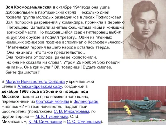 Зоя Космодемьянская в октябре 1941года она ушла добровольцем в партизанский отряд.