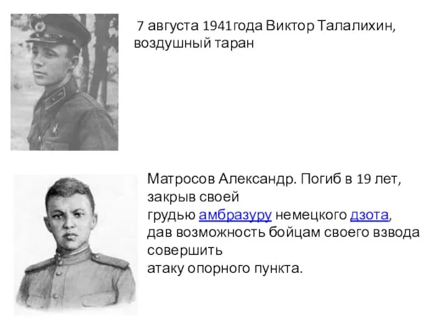 7 августа 1941года Виктор Талалихин, воздушный таран Матросов Александр. Погиб в