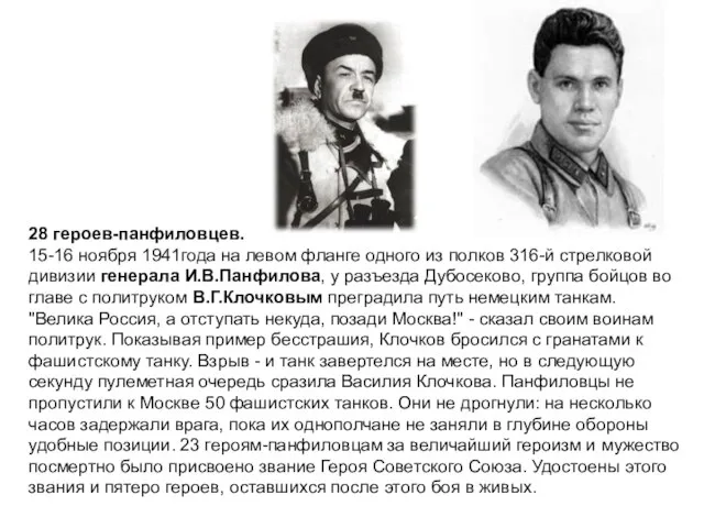 28 героев-панфиловцев. 15-16 ноября 1941года на левом фланге одного из полков