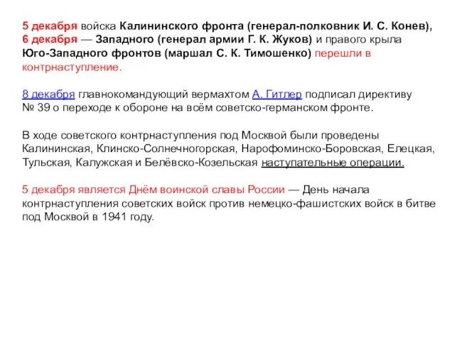 5 декабря войска Калининского фронта (генерал-полковник И. С. Конев), 6 декабря