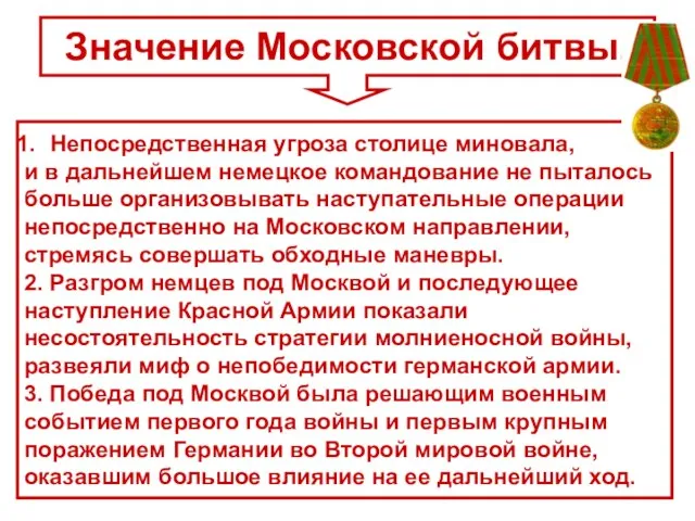 Непосредственная угроза столице миновала, и в дальнейшем немецкое командование не пыталось