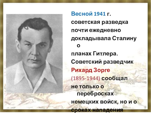 Весной 1941 г. советская разведка почти ежедневно докладывала Сталину о планах