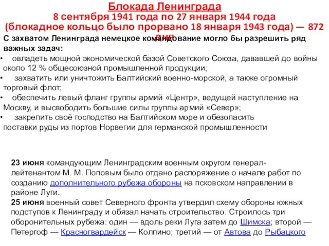 Блокада Ленинграда 8 сентября 1941 года по 27 января 1944 года