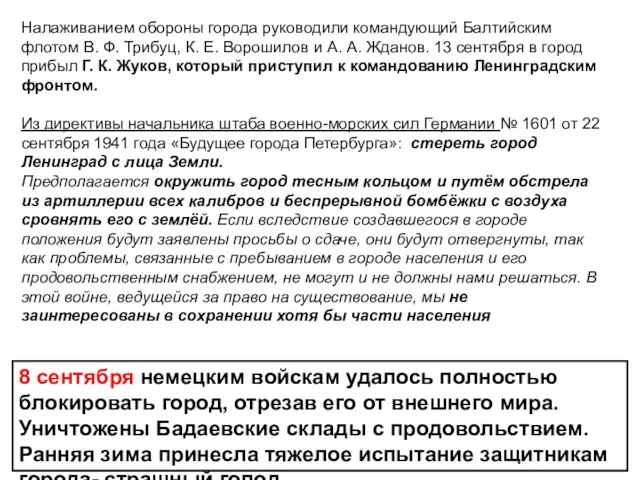 8 сентября немецким войскам удалось полностью блокировать город, отрезав его от