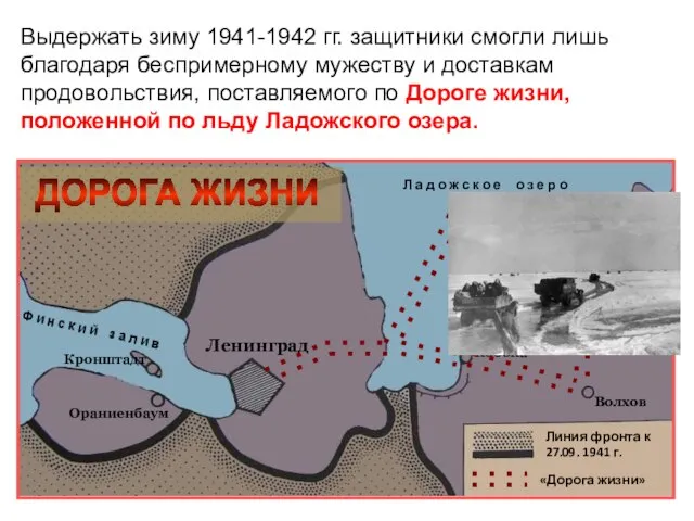 «Дорога жизни» Выдержать зиму 1941-1942 гг. защитники смогли лишь благодаря беспримерному