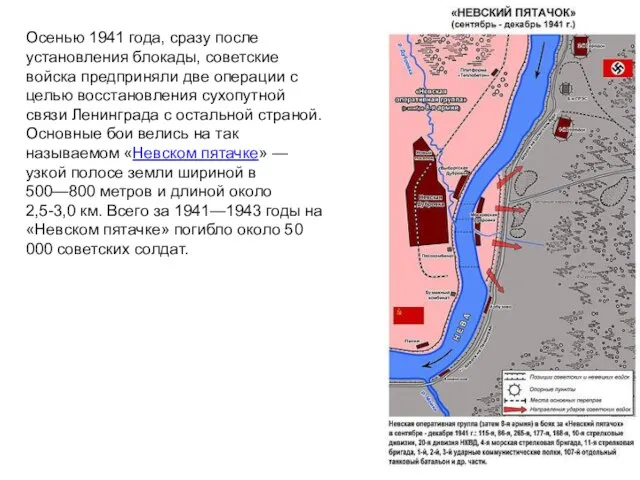 Осенью 1941 года, сразу после установления блокады, советские войска предприняли две