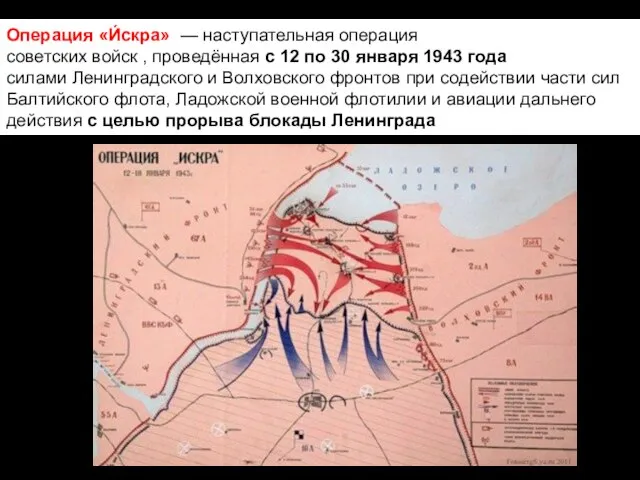 Операция «И́скра» — наступательная операция советских войск , проведённая с 12