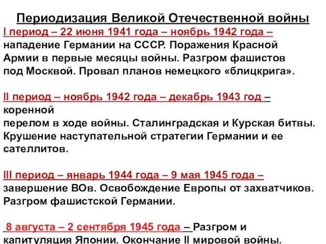 Периодизация Великой Отечественной войны I период – 22 июня 1941 года
